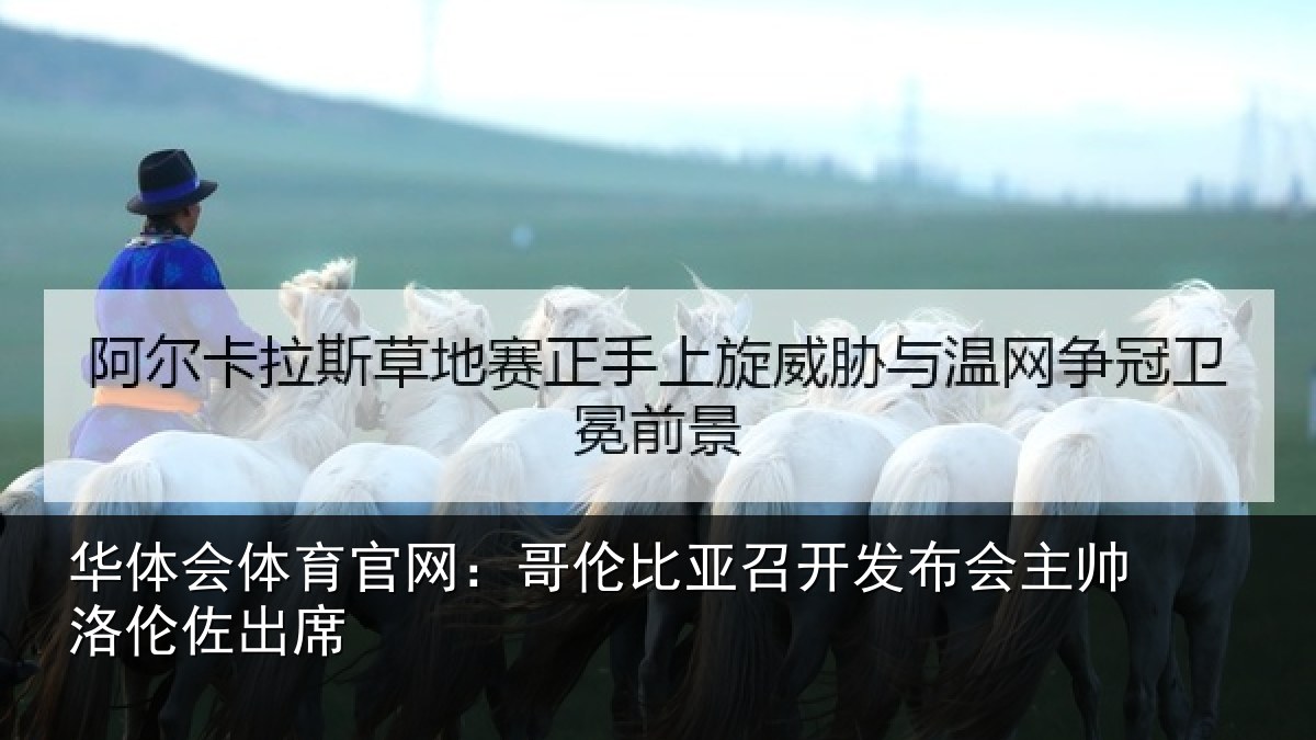 华体会体育官网：哥伦比亚召开发布会主帅洛伦佐出席