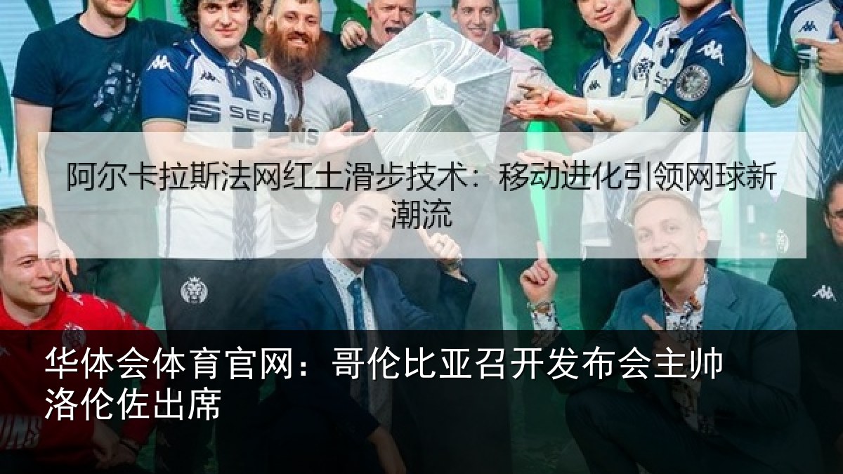 华体会体育官网：哥伦比亚召开发布会主帅洛伦佐出席
