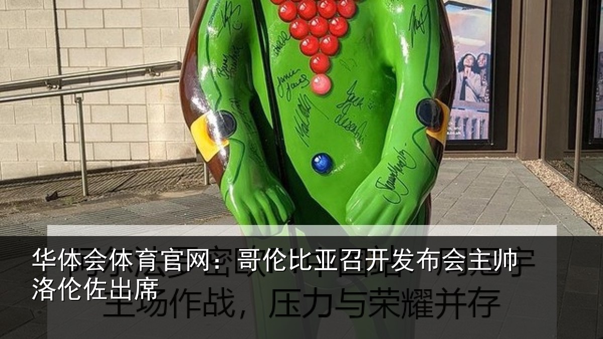 华体会体育官网：哥伦比亚召开发布会主帅洛伦佐出席