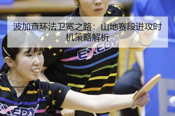 波加查环法卫冕之路：山地赛段进攻时机策略解析