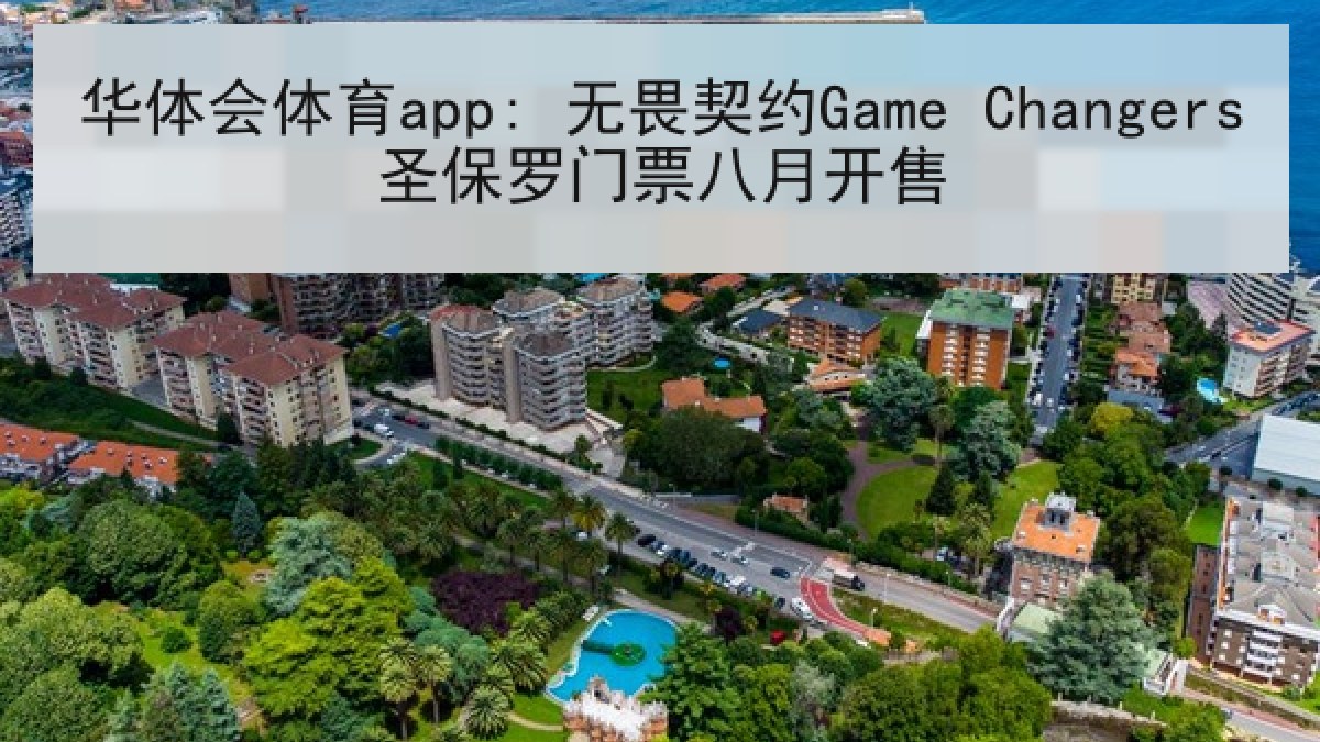 华体会体育app: 无畏契约Game Changers圣保罗门票八月开售