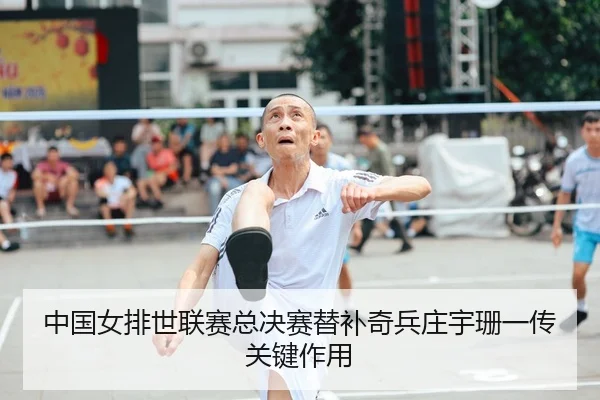 中国女排世联赛总决赛替补奇兵庄宇珊一传关键作用