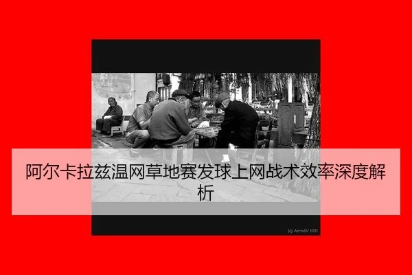 a-er-ka-la-zi-wen-wang-cao-di-sai-fa-qiu-shang-wang-zhan-shu-xiao-lv-shen-du-jie-xi-3-663.jpg