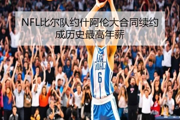 NFL比尔队约什阿伦大合同续约成历史最高年薪