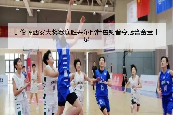 ding-jun-hui-xi-an-da-jiang-sai-lian-sheng-sai-er-bi-te-lu-mu-pu-duo-guan-han-jin-liang-shi-zu-2-603.jpg