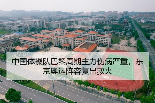 中国体操队巴黎周期主力伤病严重，东京奥运阵容复出救火