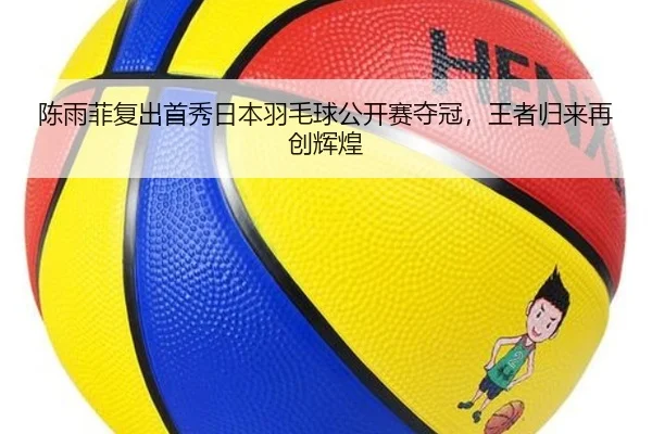 陈雨菲复出首秀日本羽毛球公开赛夺冠，王者归来再创辉煌
