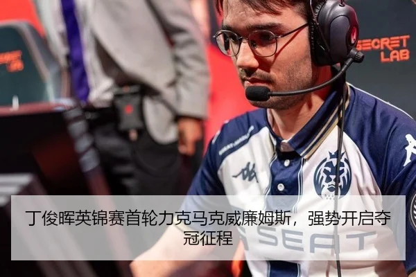 ding-jun-hui-ying-jin-sai-shou-lun-li-ke-ma-ke-wei-lian-mu-si-qiang-shi-kai-qi-duo-guan-zheng-cheng-2-276.jpg