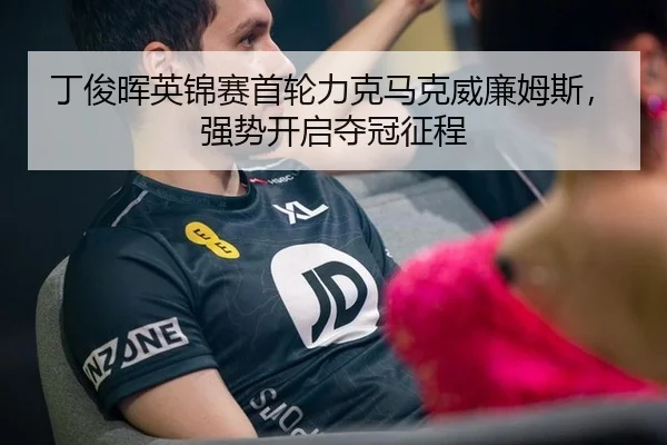 丁俊晖英锦赛首轮力克马克威廉姆斯，强势开启夺冠征程