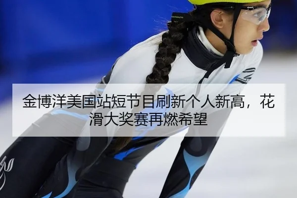 jin-bo-yang-mei-guo-zhan-duan-jie-mu-shua-xin-ge-ren-xin-gao-hua-hua-da-jiang-sai-zai-ran-xi-wang-2-634.jpg