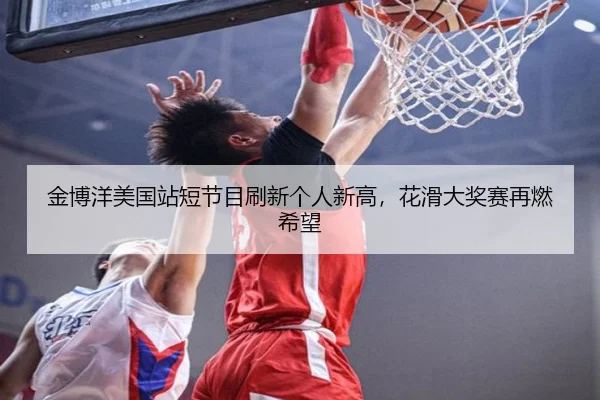 jin-bo-yang-mei-guo-zhan-duan-jie-mu-shua-xin-ge-ren-xin-gao-hua-hua-da-jiang-sai-zai-ran-xi-wang-3-917.jpg