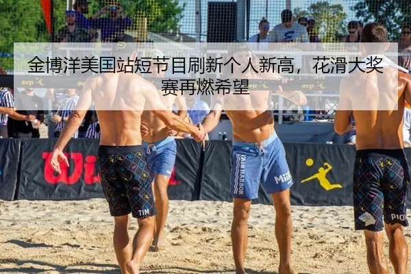 金博洋美国站短节目刷新个人新高，花滑大奖赛再燃希望