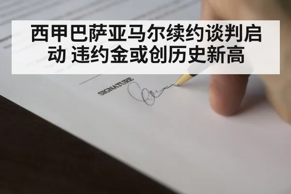 西甲巴萨亚马尔续约谈判启动 违约金或创历史新高