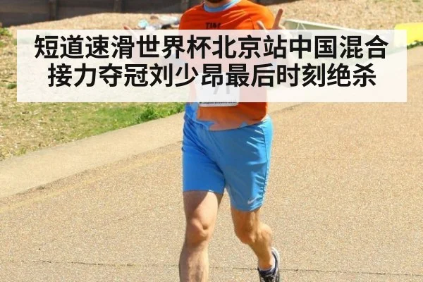 短道速滑世界杯北京站中国混合接力夺冠刘少昂最后时刻绝杀