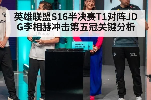 英雄联盟S16半决赛T1对阵JDG李相赫冲击第五冠关键分析