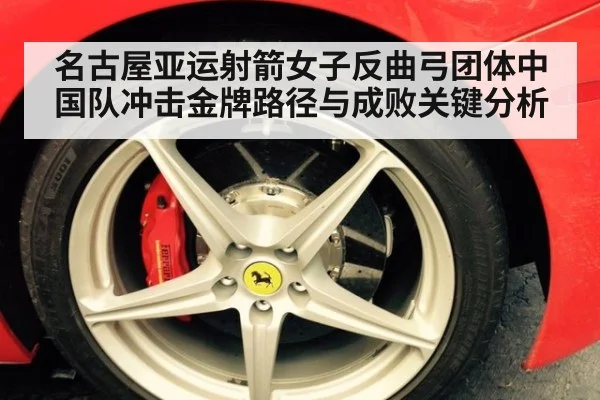 名古屋亚运射箭女子反曲弓团体中国队冲击金牌路径与成败关键分析