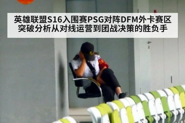 英雄联盟S16入围赛PSG对阵DFM外卡赛区突破分析从对线运营到团战决策的胜负手