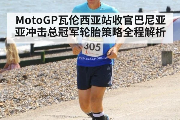 MotoGP瓦伦西亚站收官巴尼亚亚冲击总冠军轮胎策略全程解析