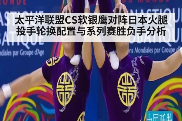 太平洋联盟CS软银鹰对阵日本火腿投手轮换配置与系列赛胜负手分析